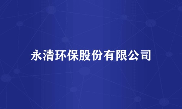 永清环保股份有限公司