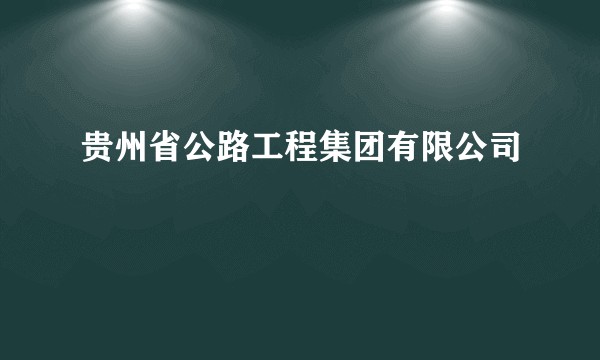 贵州省公路工程集团有限公司