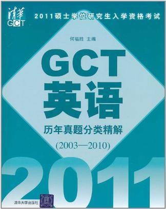 2011硕士学位研究生入学资格考试 GCT英语历年真题分类精解