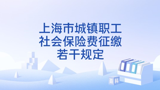 上海市城镇职工社会保险费征缴若干规定