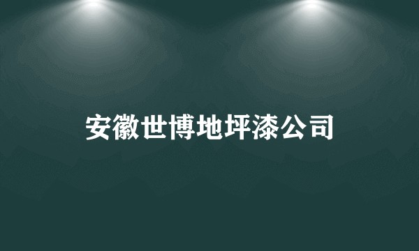 安徽世博地坪漆公司