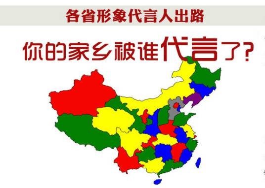中国各省形象代言人