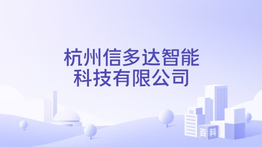 杭州信多达智能科技有限公司