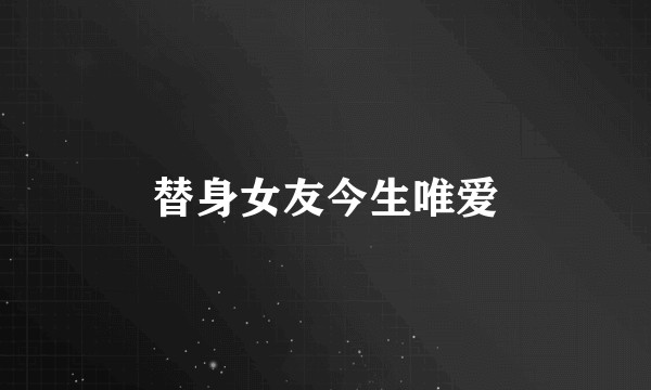 替身女友今生唯爱