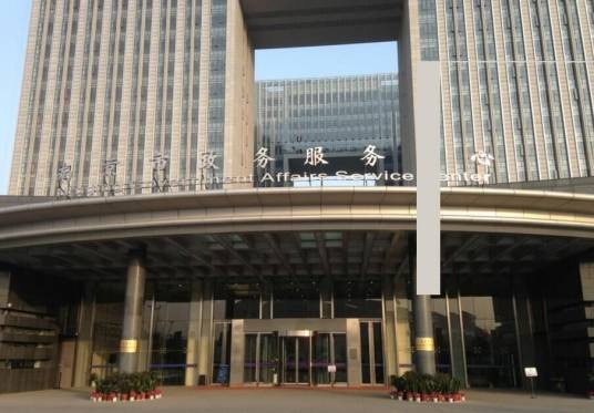 南京市政务服务中心