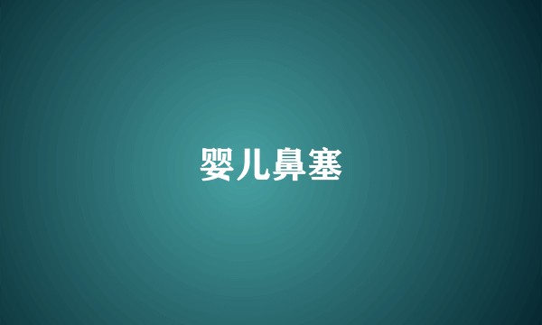婴儿鼻塞