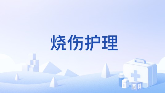 烧伤护理