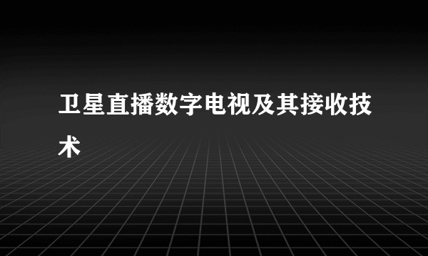 卫星直播数字电视及其接收技术