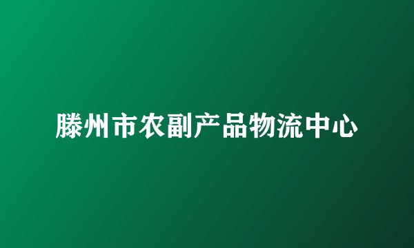 滕州市农副产品物流中心