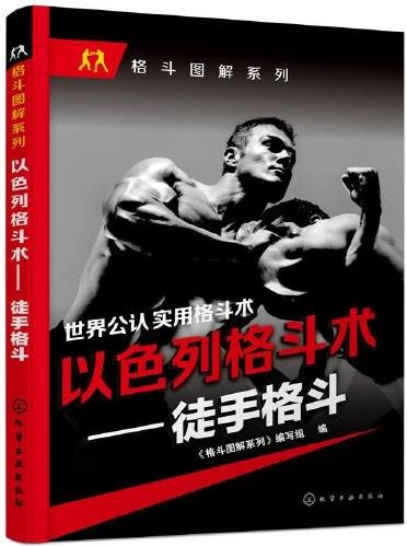 以色列格斗术--徒手格斗/格斗图解系列
