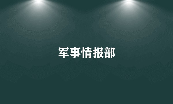 军事情报部