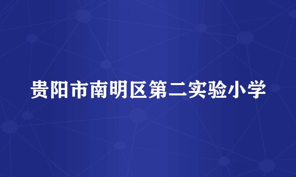 贵阳市南明区第二实验小学