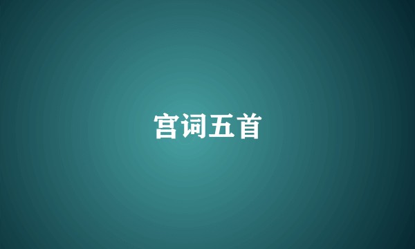 宫词五首