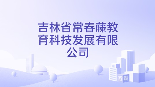 吉林省常春藤教育科技发展有限公司