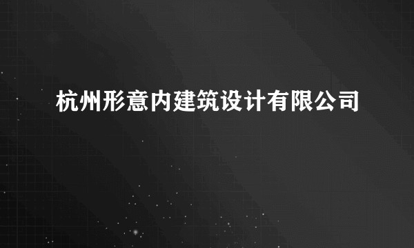 杭州形意内建筑设计有限公司