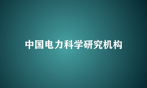 中国电力科学研究机构
