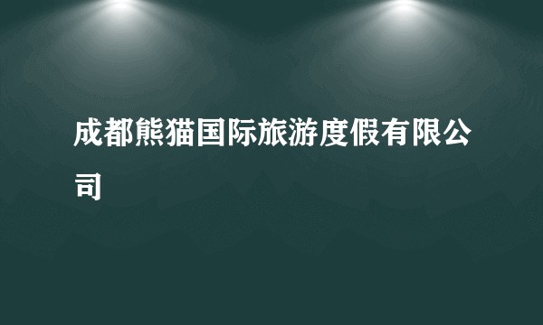 成都熊猫国际旅游度假有限公司