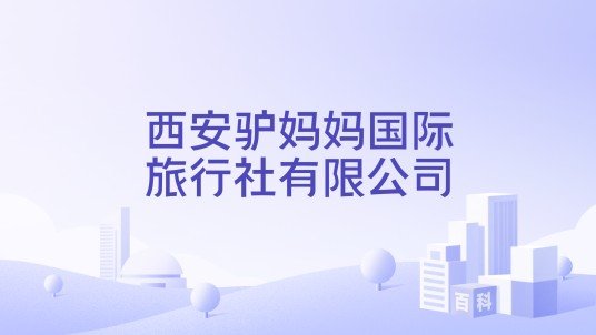 西安驴妈妈国际旅行社有限公司