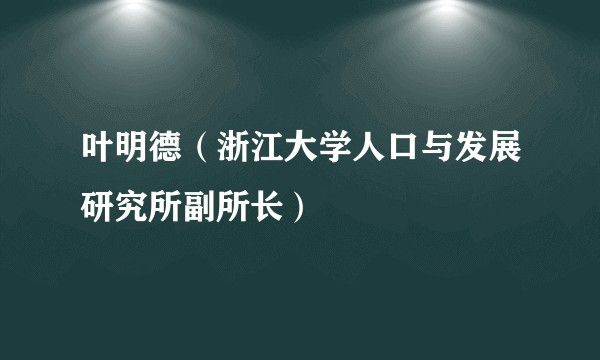 叶明德（浙江大学人口与发展研究所副所长）