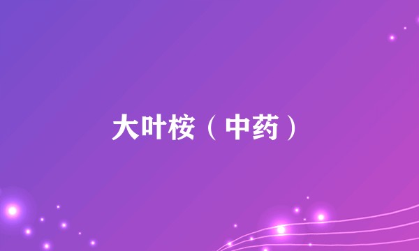 大叶桉（中药）