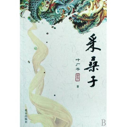 采桑子（2009年北京出版社出版的图书）