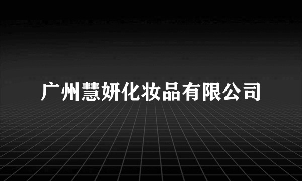 广州慧妍化妆品有限公司