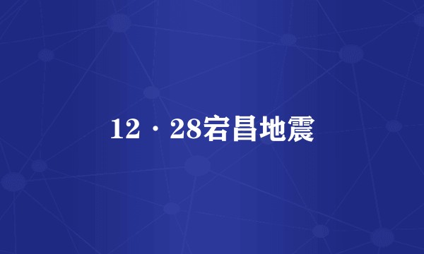 12·28宕昌地震