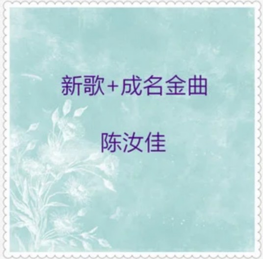 爱本无罪（陈汝佳、陈妃平对唱的歌曲）