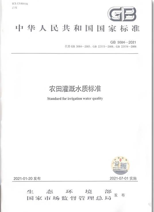 GB5084-2005农田灌溉水质标准