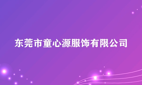 东莞市童心源服饰有限公司