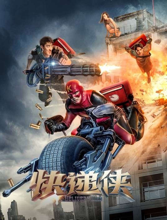 快递侠（2018年焦洋执导的科幻电影）