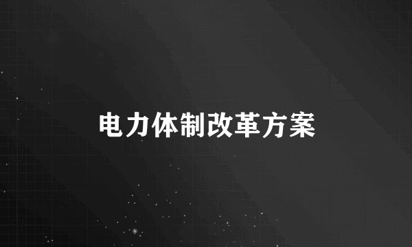 电力体制改革方案