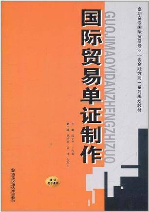 国际贸易单证制作
