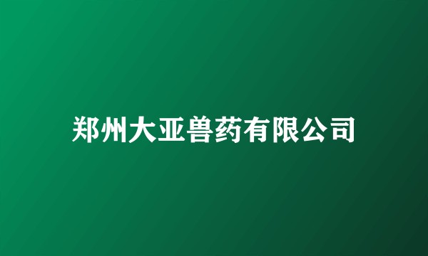 郑州大亚兽药有限公司