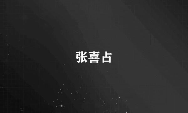 张喜占
