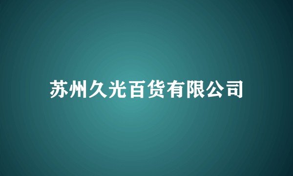 苏州久光百货有限公司