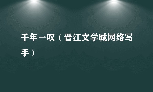 千年一叹（晋江文学城网络写手）