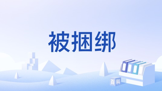 被捆绑