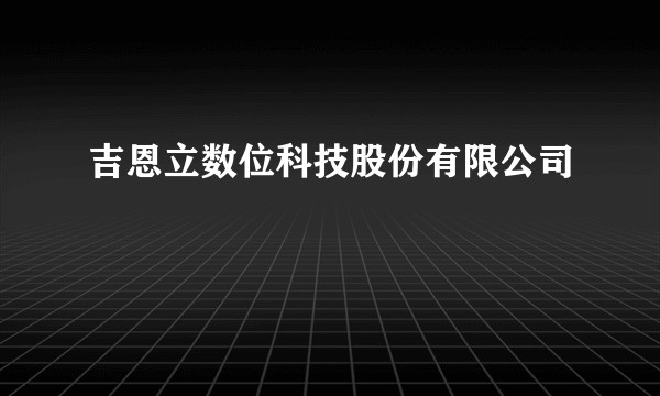 吉恩立数位科技股份有限公司