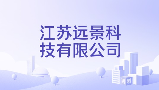江苏远景科技有限公司