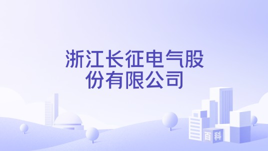 浙江长征电气股份有限公司