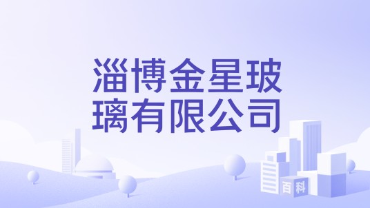淄博金星玻璃有限公司