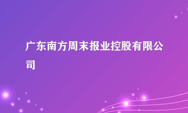 广东南方周末报业控股有限公司