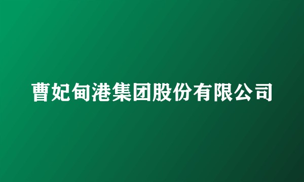 曹妃甸港集团股份有限公司