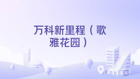 万科新里程（歌雅花园）