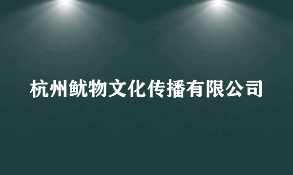 杭州鱿物文化传播有限公司