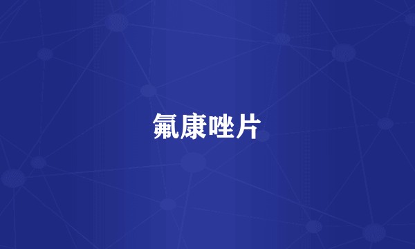 氟康唑片