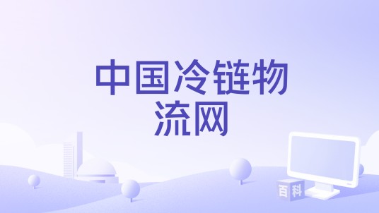 中国冷链物流网