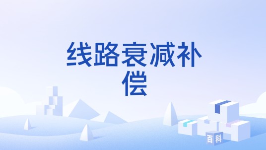 线路衰减补偿