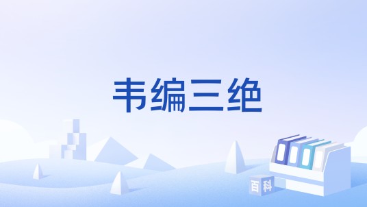 韦编三绝（古琴曲）